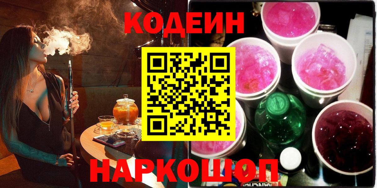 Саяногорск  Codein напиток Lean (лин)  Кодеин Purple Drank  Вход с VPN 